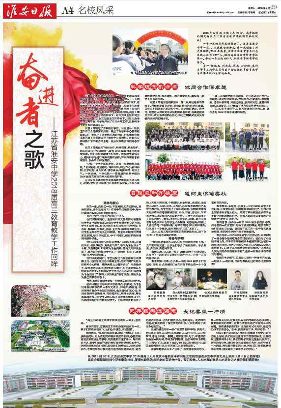 单翅天使 媒体淮中 | 奋进者之歌——江苏省淮安中学2018届高三教育教学工作回眸
