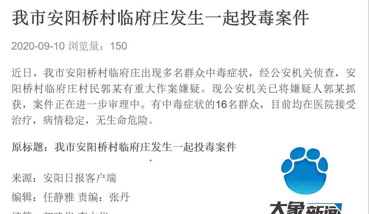 河南安阳回应村民中毒 具体是啥情况?