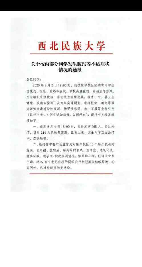 西北民族大学通报265名学生不适 事件详情始末介绍！