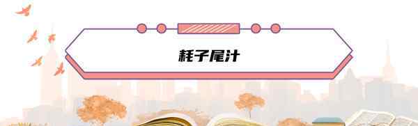 耗子尾汁公司成立 耗子尾汁是什意思 耗子尾汁是什么梗
