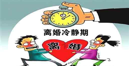 离婚冷静期实施条款出炉 离婚冷静期是多长时间