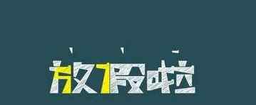 2021年寒假大学生放假时间 2021年寒假放假时间