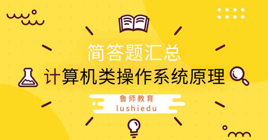 操作系统的五大功能 计算机类操作系统原理简答题汇总