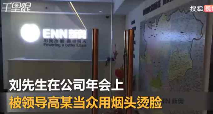 陕西一员工年会被高管烟头烫脸：疼才长记性 网友炸了！