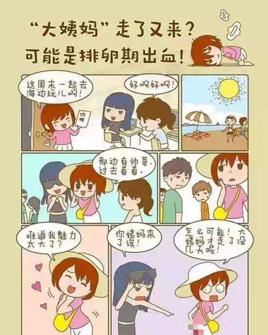 小姨妈 “大姨妈”走了，“小姨妈”又来，啥原因？