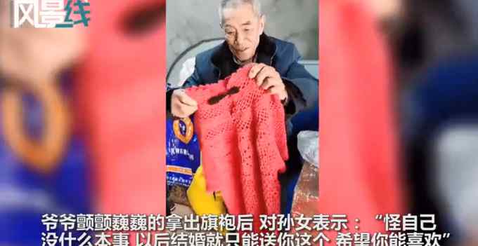 88岁爷爷送孙女自己做的旗袍：爷爷没啥本事 结婚只能送这个