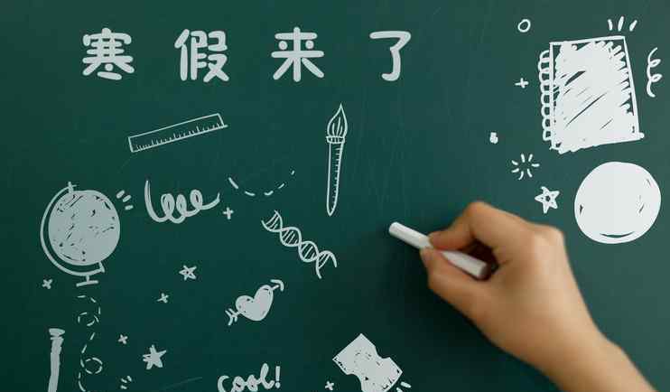 各高校寒假时间公布 2020年寒假放假时间
