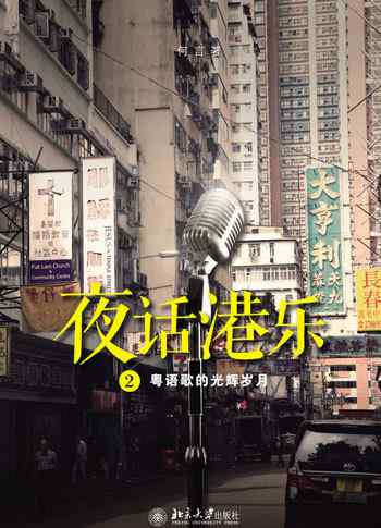 公车情缘 夜话港乐2：致敬香港乐坛 回望粤歌的光辉岁月