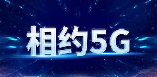 5G消息或年底商用 5G网络什么时候普及
