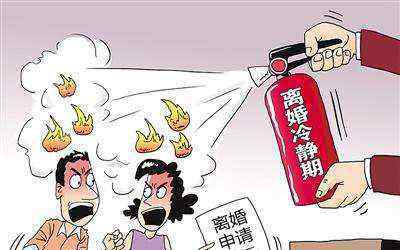 离婚冷静期实施条款出炉 离婚冷静期是多长时间