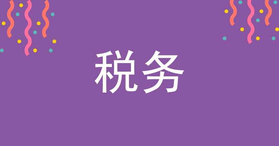 房屋租赁合同税率 惊呆了！房屋出租合同少写3个字，竟少缴税15万！