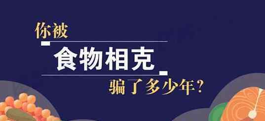 央视辟谣食物相克说法 食物相克有科学依据吗