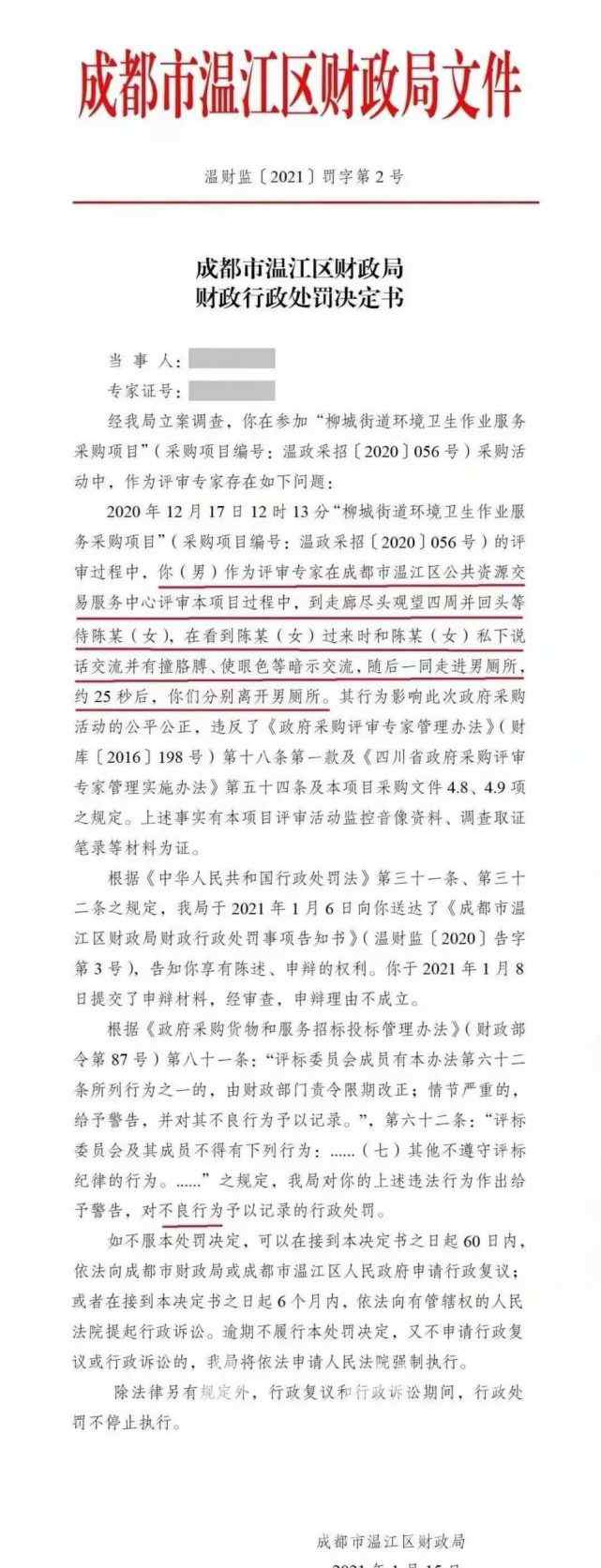 招标评审中 男评审与女子同入男厕所25秒！官方回应来了