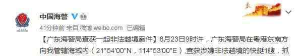 广东海警局查获非法越境案 事件的真相是什么？