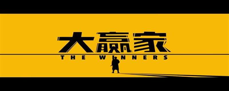 大鹏抢银行的电影叫什么