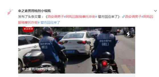 西安俩男子网购囚服骑摩托炸街 登上网络热搜了！