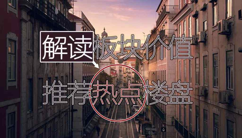 创世纪花园 『徐家汇』「解读板块价值、推荐热点高端楼盘」