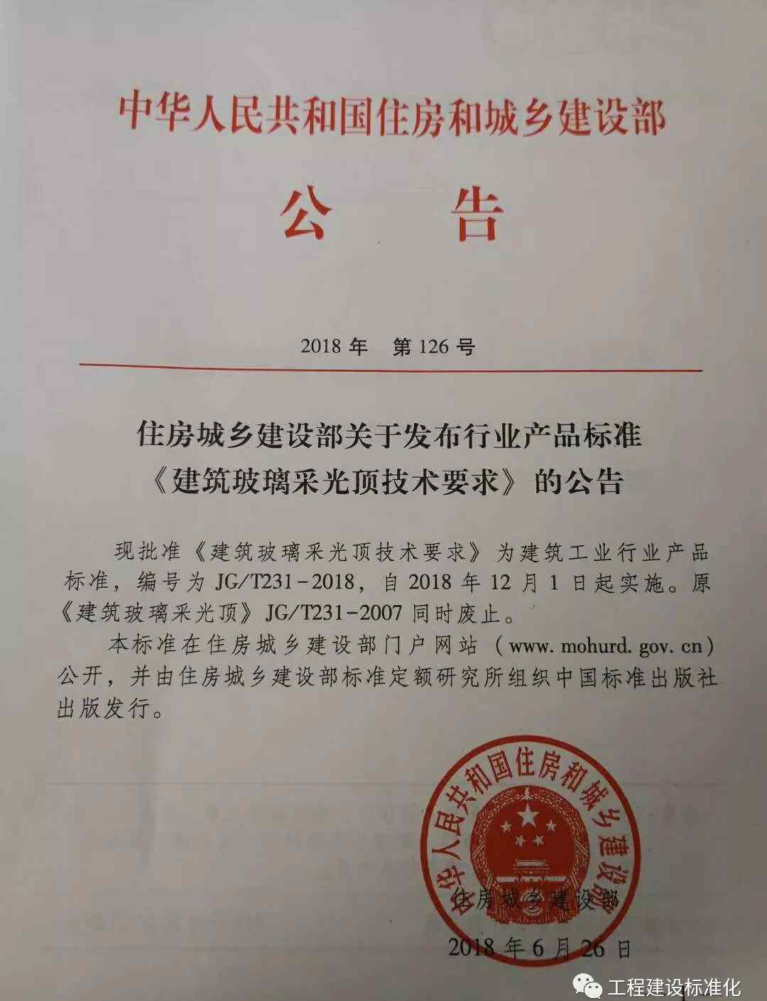 t231 JG/T231-2018《建筑玻璃采光顶技术要求》发布