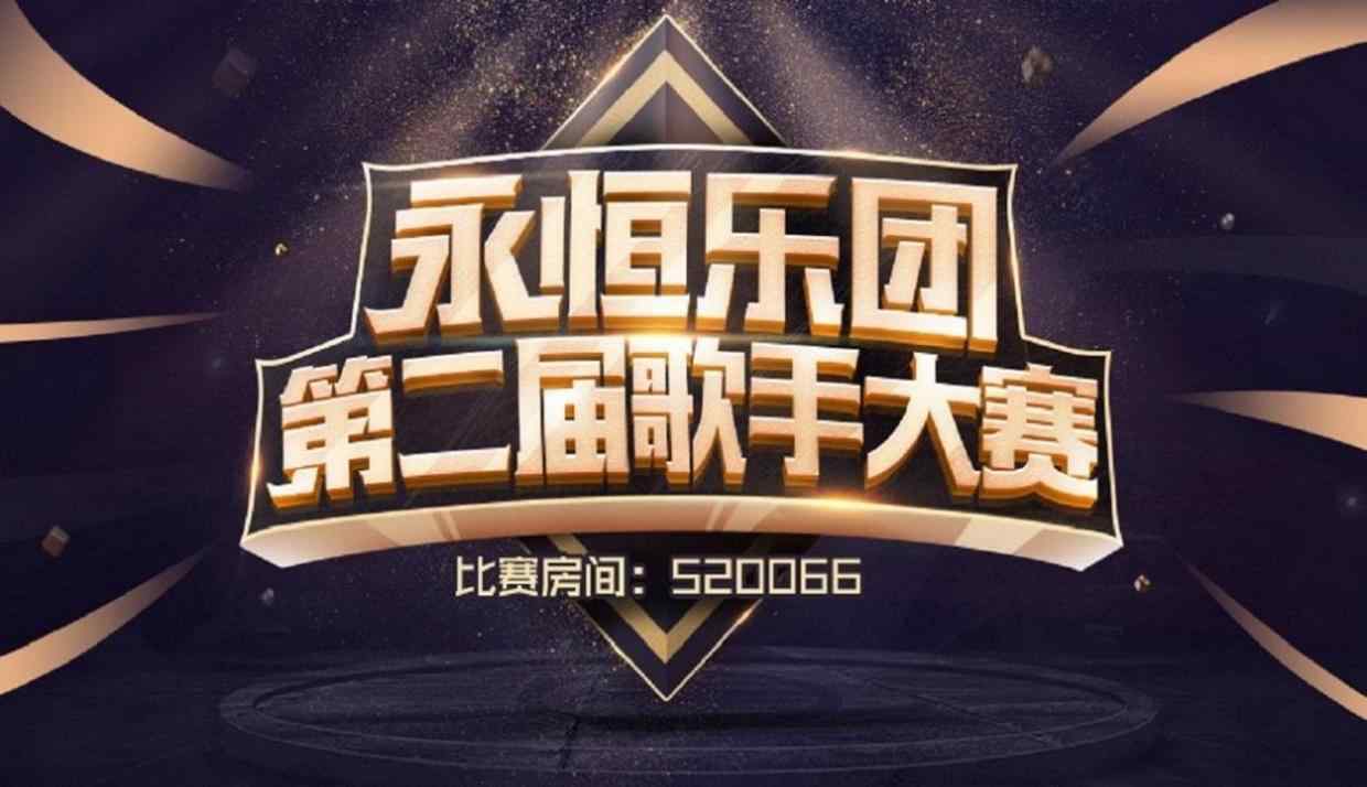 决战之夜 Hello语音永恒乐团第二届歌手大赛半决赛完美落幕  12强入围冠军决战之夜