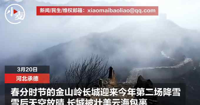 长城雪后放晴出现云海奇观 仿佛巨幅泼墨画！画面太惊艳