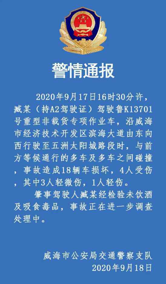 威海发生18车连环相撞交通事故 具体是啥情况?