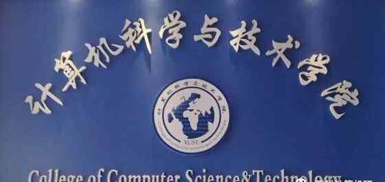 西安科技大学研究生 欢迎报考西安科技大学计算机科学与技术学院研究生