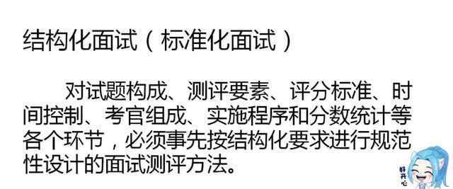 匹是什么结构 什么是结构化面试？