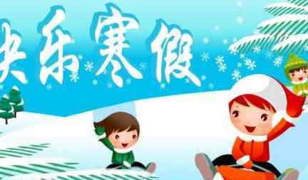 2021年寒假大学生放假时间 2021年寒假放假时间