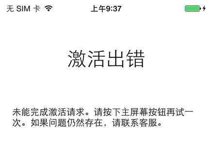 苹果如何激活 iphone激活出错怎么办