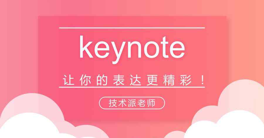 大圈圈 技巧 | Keynote让你的表达更精彩！