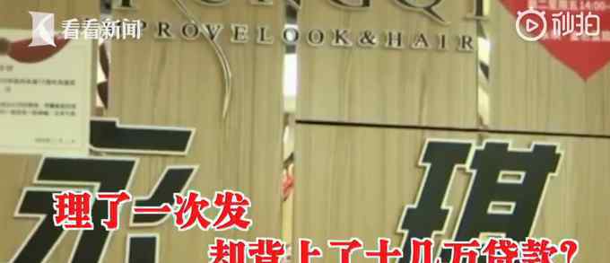 理发被店员忽悠贷款十几万 过程真相详细揭秘！