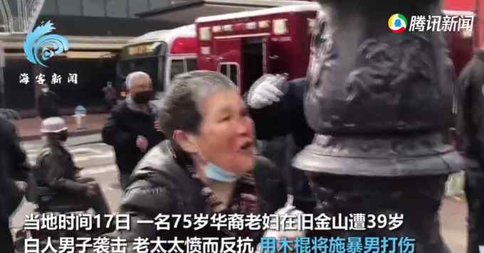 华人老婆婆为何敢于反击白人壮汉？或跟她这段经历有关