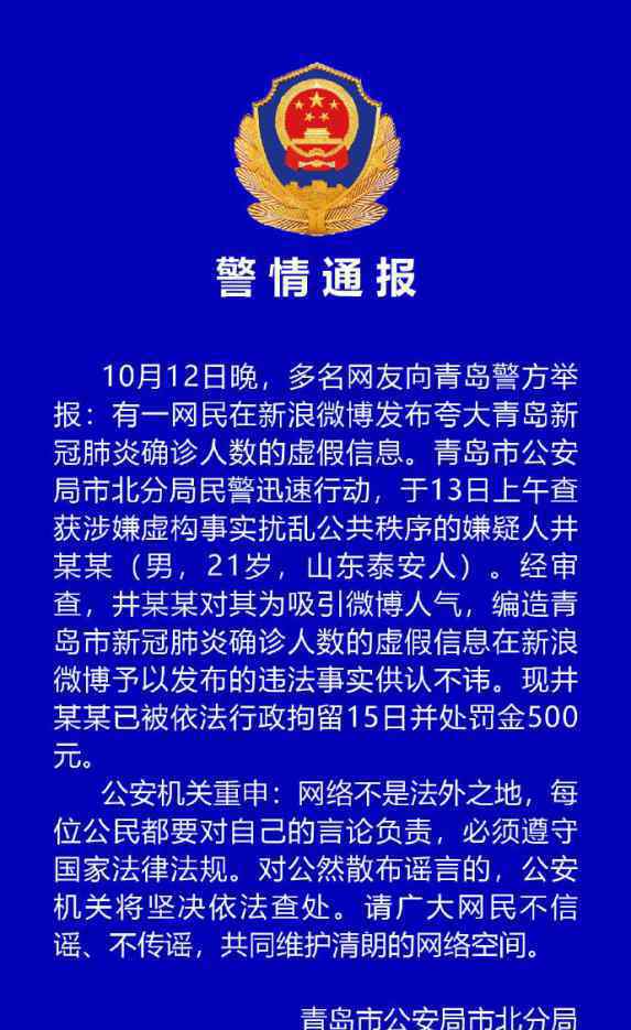 造谣青岛确诊人数男子被行拘 事情经过真相揭秘！