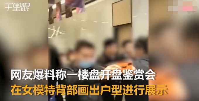 楼盘开盘在女模特后背画户型图 物业称不清楚情况 网友：脑袋有大窟窿