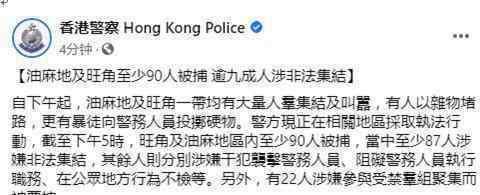油麻地及旺角一带至少90人被捕 登上网络热搜了！