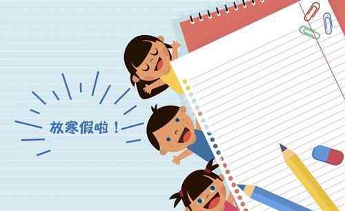 2021年寒假中小学放假时间 2021年寒假会提前吗