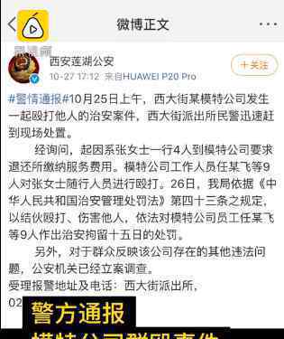 警方通报西安模特公司群殴事件 还原事发经过及背后原因！