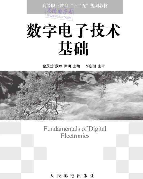 电子电路基础教程 数字电子教程之《数字电子技术基础》电子教材桑茂兰版免费下载