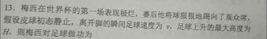 物理考题现梅西 求梅西对足球的做功？