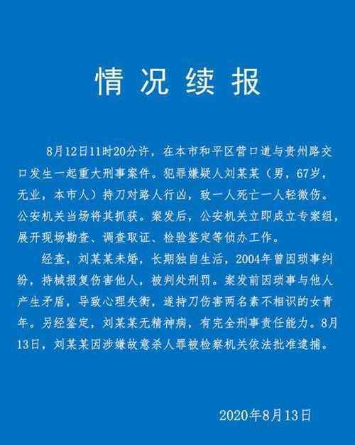 天津持刀行凶男子无精神病 事情的详情始末是怎么样了！