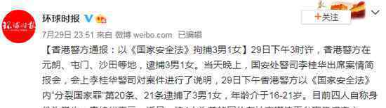 香港警方以国安法拘捕3男1女 还原事发经过及背后原因！