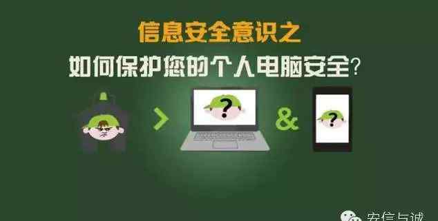 电脑安全保护 信息安全意识之如何保护您的个人电脑安全？