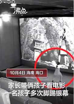 家长放任熊孩子观影踢坏银幕 具体是啥情况?