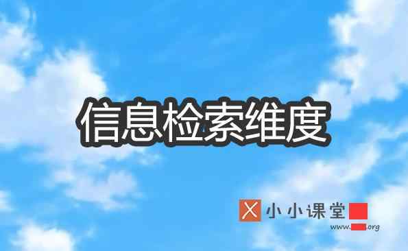 信息检索 信息检索的维度有哪些？