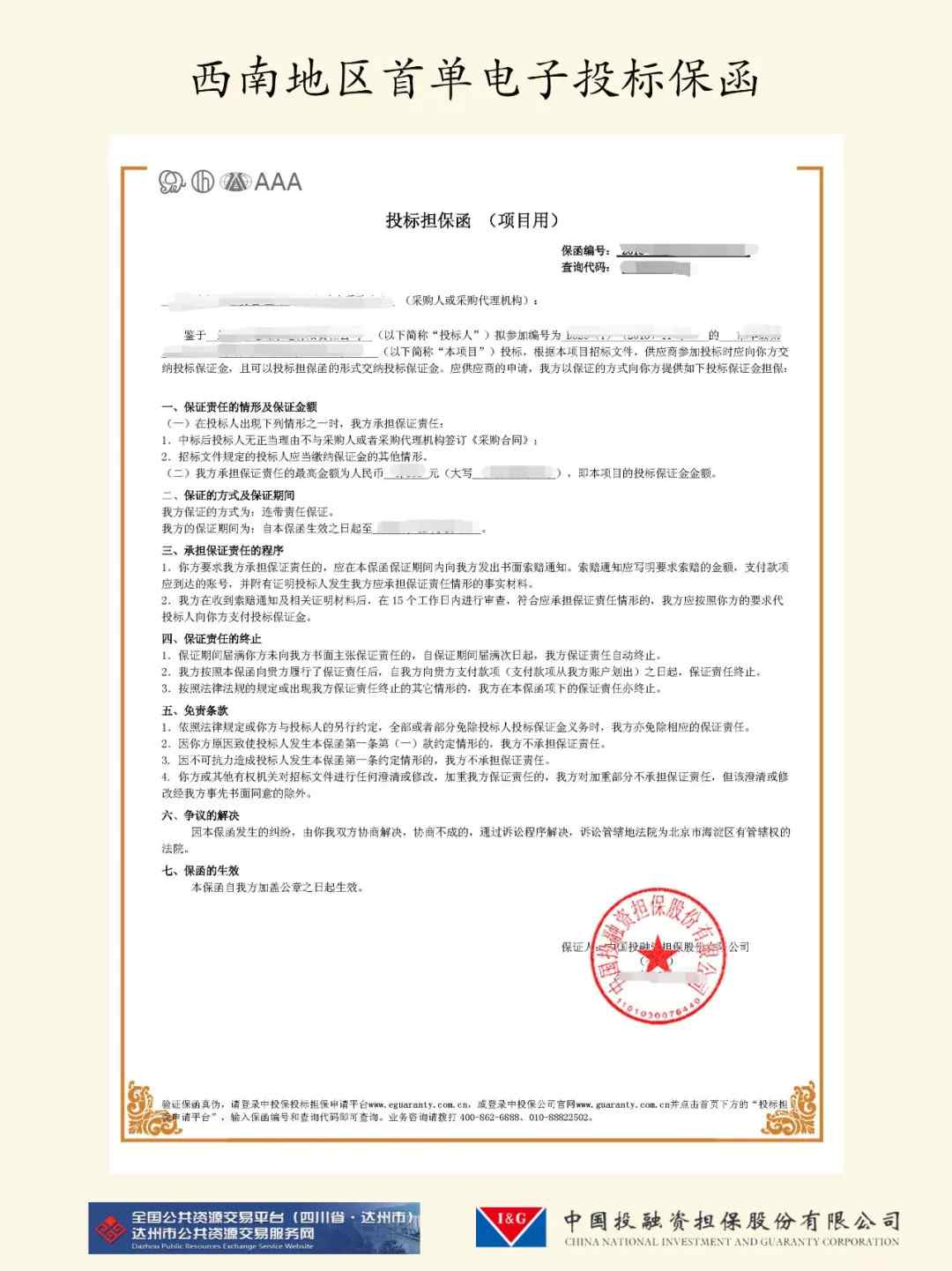 达州市公共资源交易服务网 中投保与达州市公共资源交易中心签署合作协议并成功签发西南地区首单电子投标保函