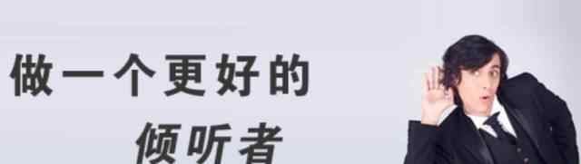 会销产品招商 会销经验 | 会销招商经理如何做个好倾听者