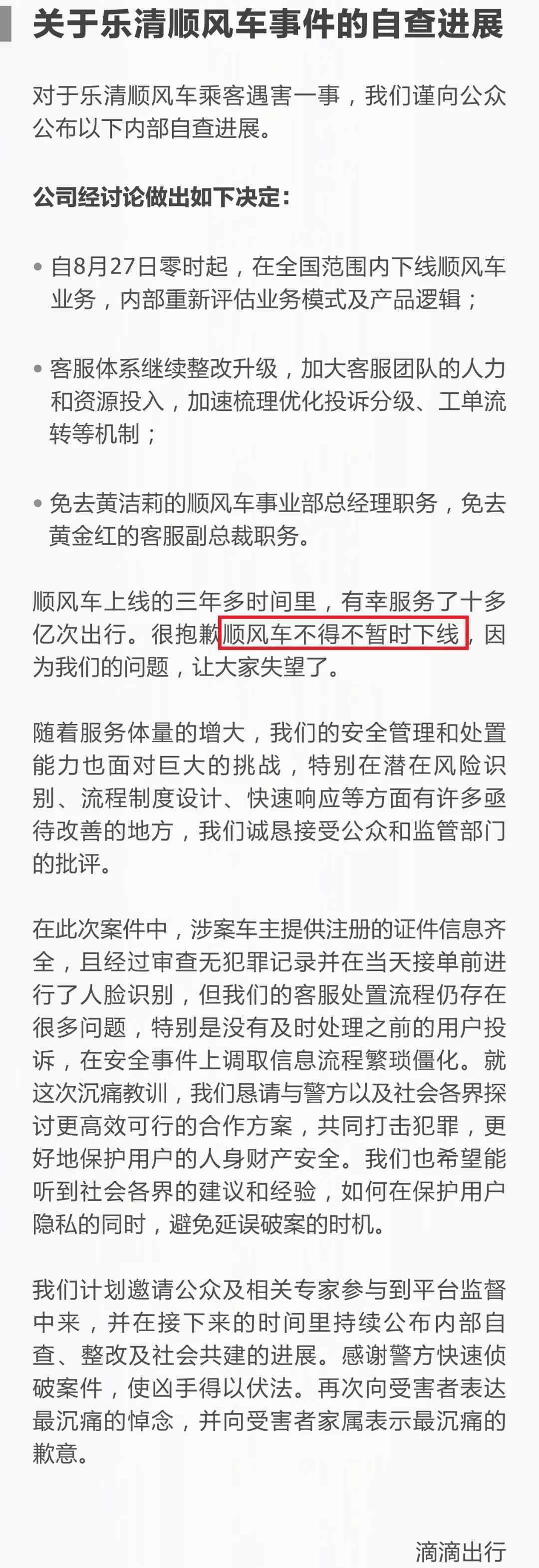 滴滴顺风车全国下线 2位相关高管免职