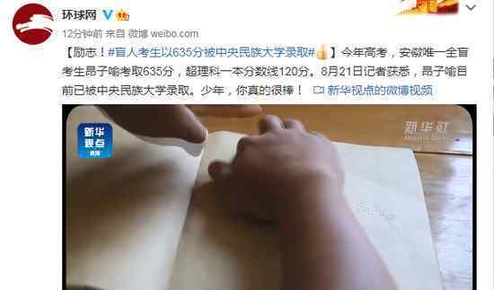 盲人考生635分被中央民族大学录取 登上网络热搜了！