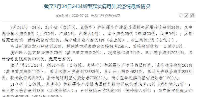 31省份新增34例 新疆新增本土病例20例 事情经过真相揭秘！