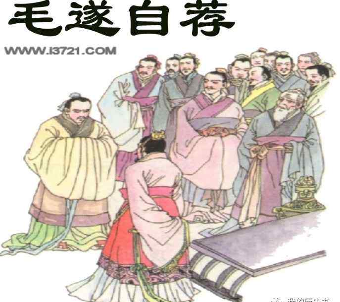 毛遂自荐 “毛遂自荐”里的毛遂最后结局如何？